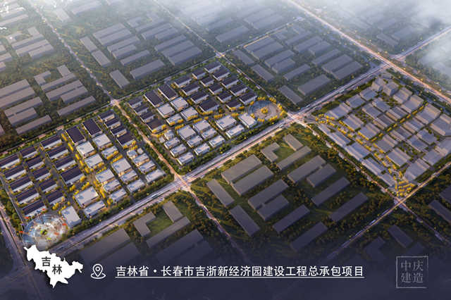 吉林省·長春市吉浙新經濟園建設項目工程總承包項目_副本.jpg 吉林省·長春市吉浙新經濟園建設項目工程總承包項目_副本.jpg